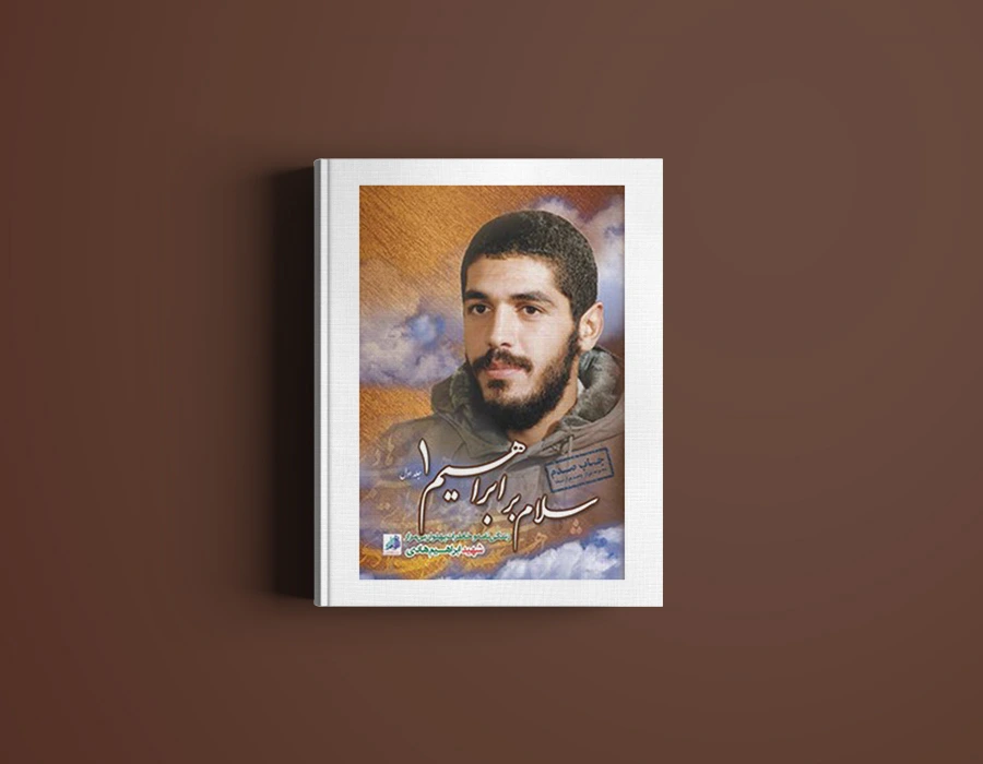کتاب سلام بر ابراهیم جلد 1 اثر جمعی از نویسندگان انتشارات شهید ابراهیم هادی