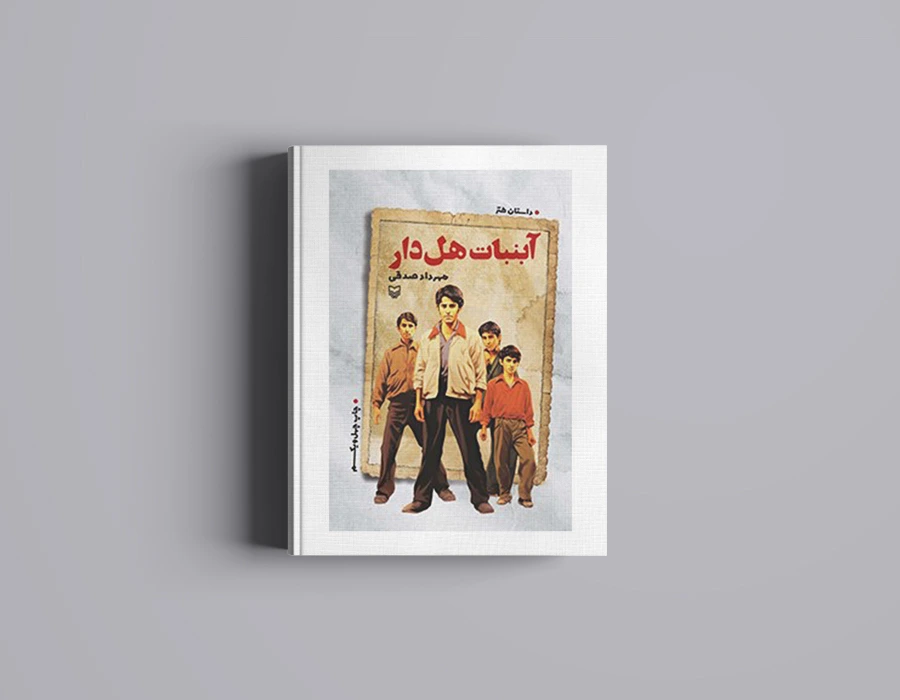 کتاب آبنبات هل دار اثر مهرداد صدقی