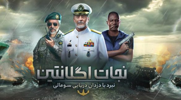 معرفی بازی نجات اِگلانتین