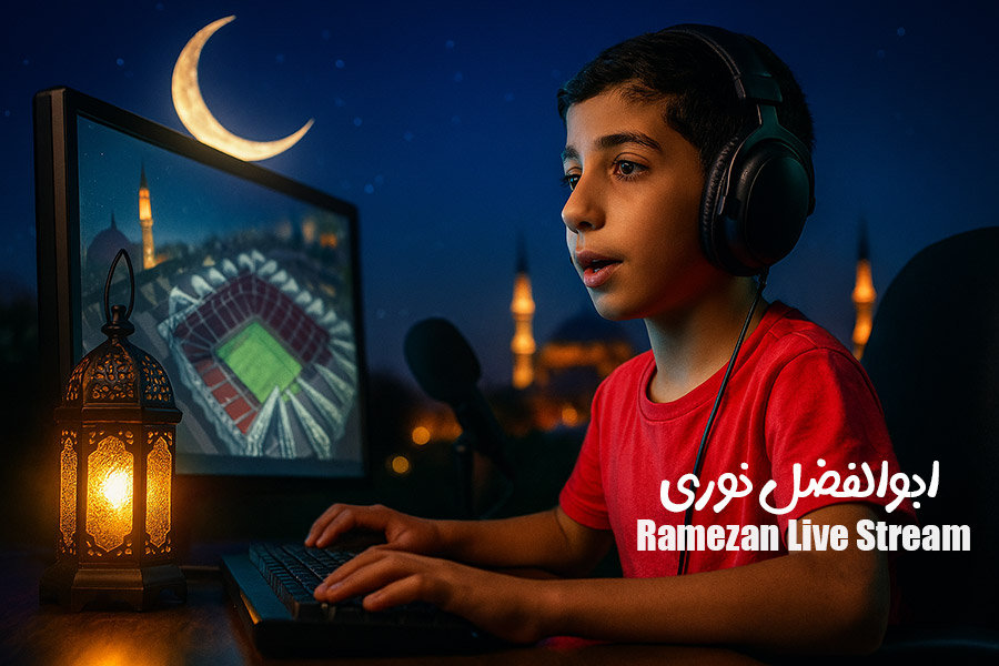 پویش‌ ارسال استریم های ماه رمضان | ابوالفضل نوری