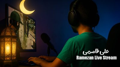 پویش‌ ارسال استریم های ماه رمضان | علی قاسمی