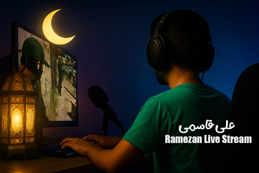 پویش‌ ارسال استریم های ماه رمضان | علی قاسمی