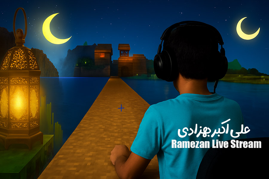 پویش‌ ارسال استریم های ماه رمضان | علی اکبر بهزادی