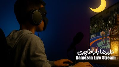 پویش ارسال استریم های ماه رمضان | علیرضا باباطاهری