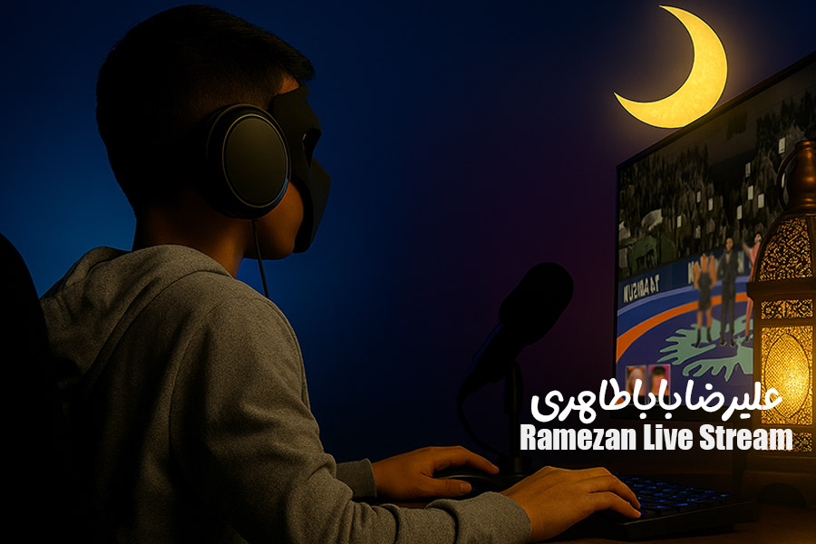 پویش‌ ارسال استریم های ماه رمضان | علیرضا باباطاهری