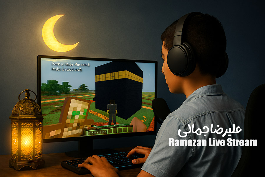 پویش‌ ارسال استریم های ماه رمضان | علیرضا جمالی