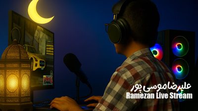 پویش‌ ارسال استریم های ماه رمضان | علیرضا موسی پور