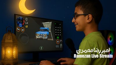 پویش‌ ارسال استریم های ماه رمضان | امیر رضا محمدی