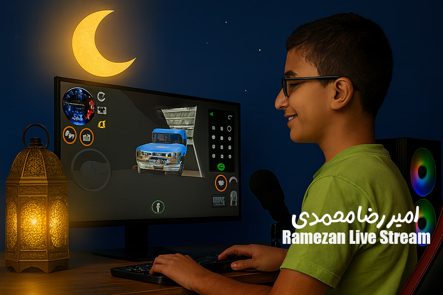 پویش‌ ارسال استریم های ماه رمضان | امیر رضا محمدی
