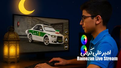 پویش‌ ارسال استریم های ماه رمضان | امیر علی کرمی