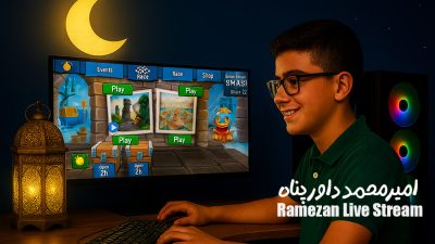پویش‌ ارسال استریم های ماه رمضان | امیرمحمد داورپناه