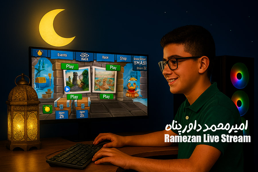 پویش‌ ارسال استریم های ماه رمضان | امیرمحمد داورپناه