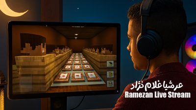 پویش‌ ارسال استریم های ماه رمضان | عرشیا غلام نژاد