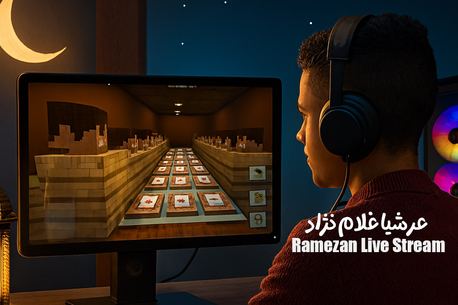 پویش‌ ارسال استریم های ماه رمضان | عرشیا غلام نژاد