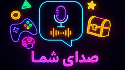 🎧 صدای شما در بازی‌ویزیون