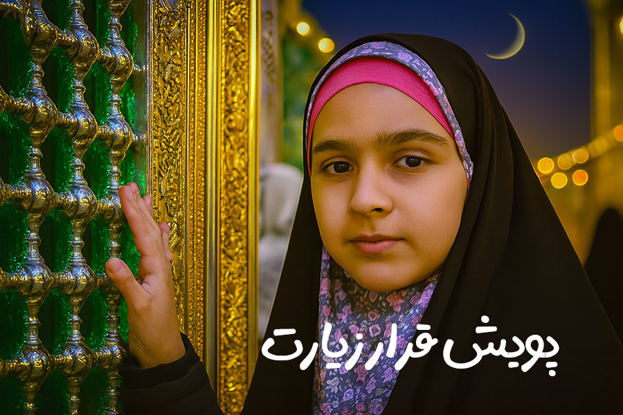 پویش قرار زیارت فاطمه مومنی