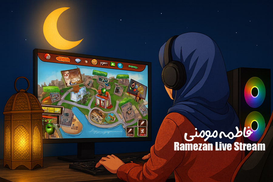 پویش‌ ارسال استریم های ماه رمضان | فاطمه مومنی
