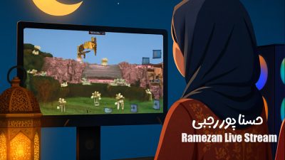 پویش‌ ارسال استریم های ماه رمضان | حسنا پور رجبی