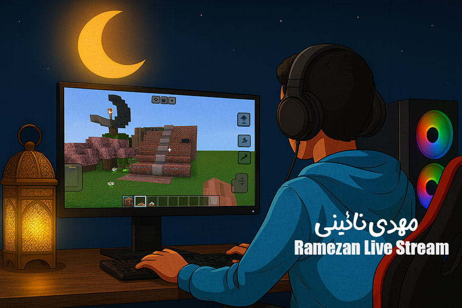 پویش‌ ارسال استریم های ماه رمضان | مهدی نائینی