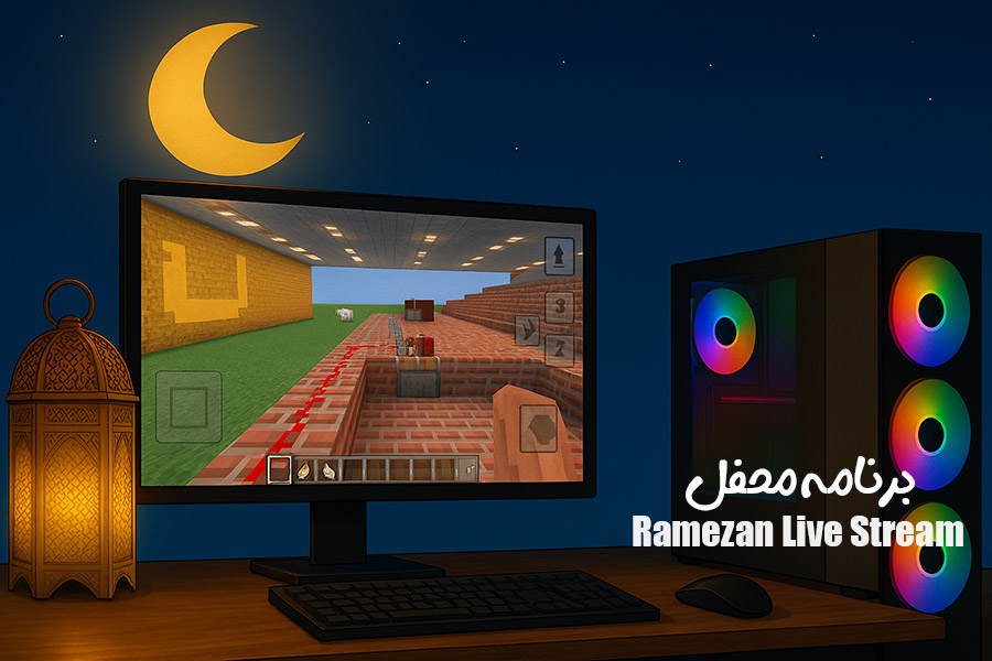 پویش‌ ارسال استریم های ماه رمضان | برنامه محفل