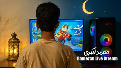 پویش‌ ارسال استریم های ماه رمضان | محمد اکبری
