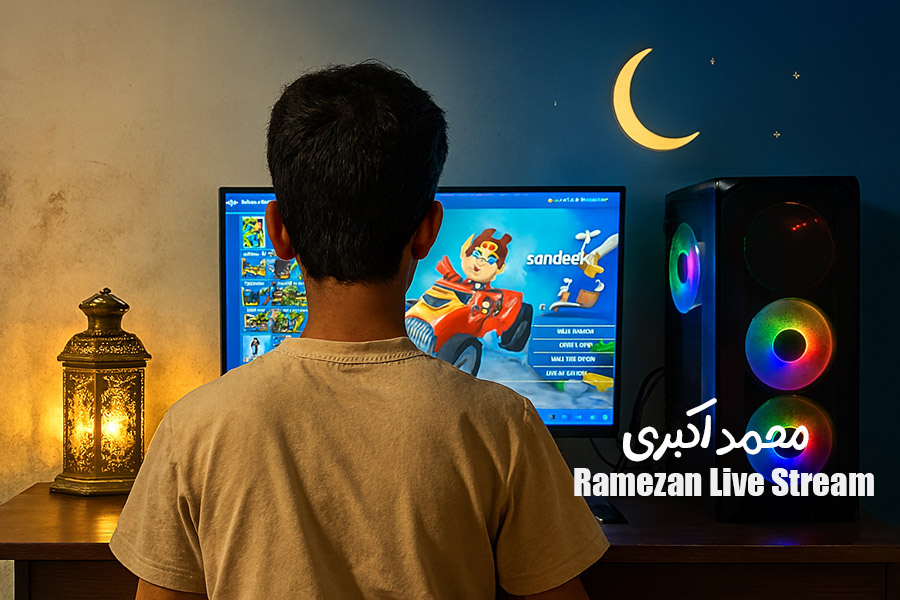 پویش‌ ارسال استریم های ماه رمضان | محمد اکبری
