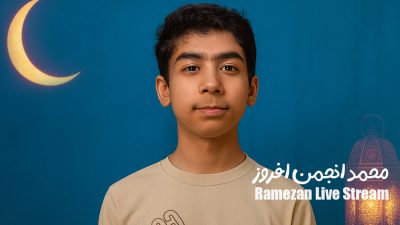 پویش ارسال استریم های ماه رمضان | محمد انجمن افروز
