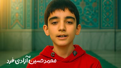 پویش تلاوت ها و پیام های قرآنی محمد حسین آزادی