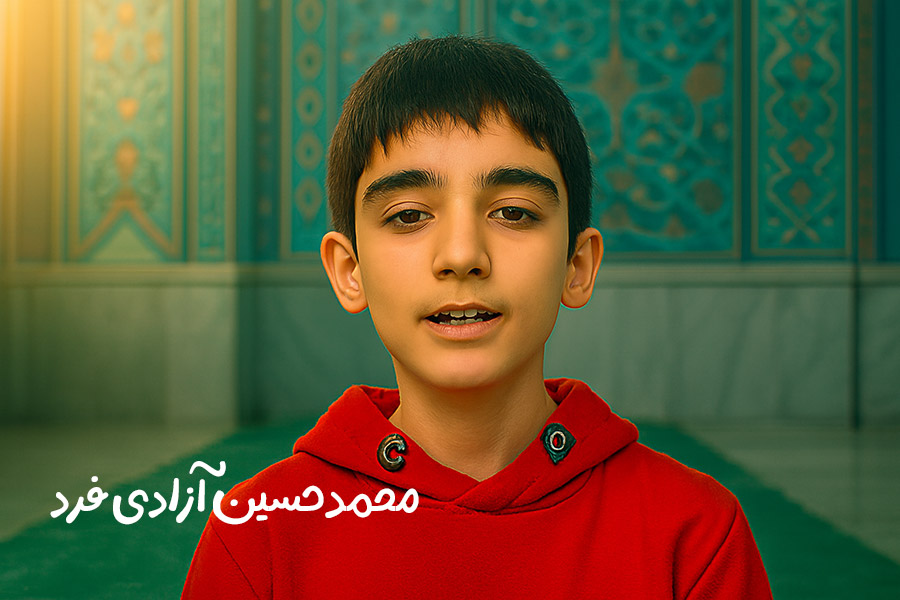 پویش تلاوت ها و‌ پیام های قرآنی محمد حسین آزادی
