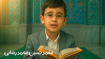 پویش تلاوت ها و‌ پیام های قرآنی محمد حسین محمدرضایی