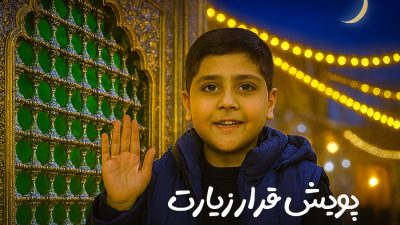 پویش قرار زیارت