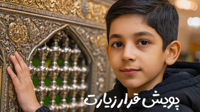 پویش قرار زیارت