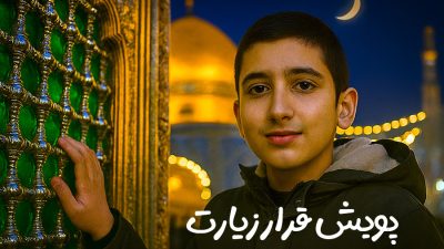 پویش قرار زیارت سجاد عوضعلی
