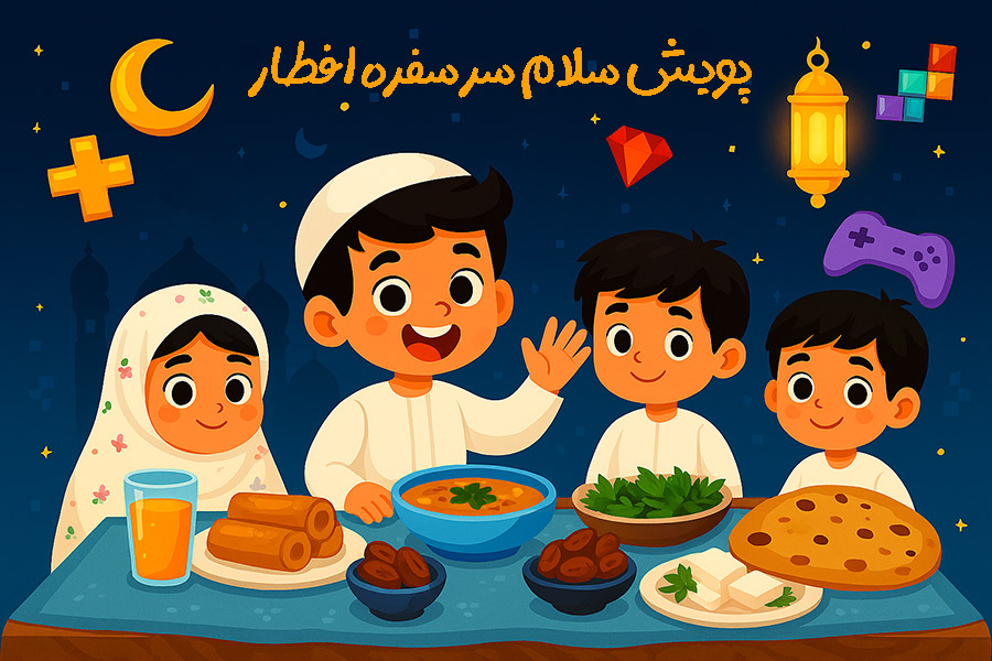 پویش سلام سر سفره افطار درنیکا نعمتی