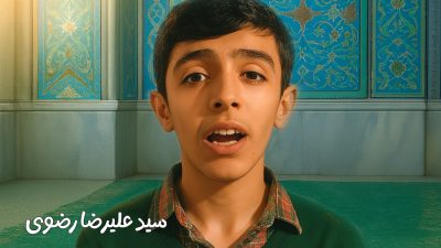 پویش تلاوت ها و‌ پیام های قرآنی سید علیرضا رضوی