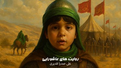 پویش‌ روایت‌های عاشورایی | علی صدرا قدیری