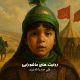 پویش‌ روایت‌های عاشورایی | علی صدرا قدیری