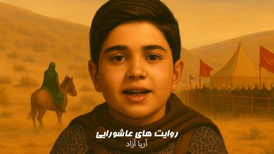 پویش روایتهای عاشورایی | آریا آزاد