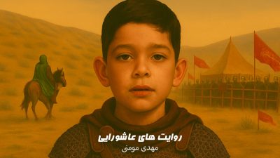 پویش روایتهای عاشورایی | مهدی مومنی
