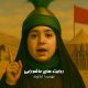 پویش‌ روایت‌های عاشورایی | مهدیسا غیاثوند