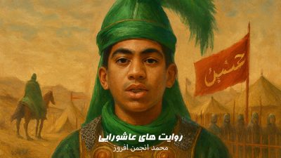 پویش روایتهای عاشورایی | محمد انجمن افروز