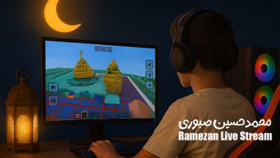 پویش‌ ارسال استریم های ماه رمضان | محمدحسین صبوری