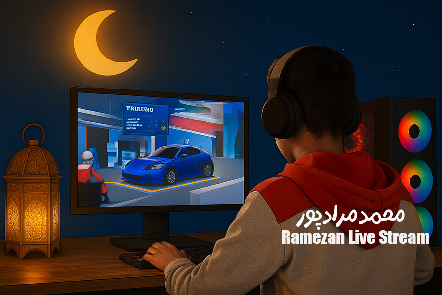 پویش‌ ارسال استریم های ماه رمضان | محمد مرادپور