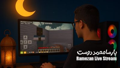 پویش ارسال استریم های ماه رمضان | پارسا محمد دوست