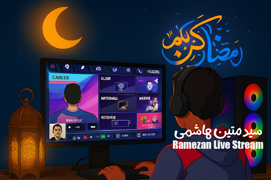 پویش‌ ارسال استریم های ماه رمضان | سید متین هاشمی