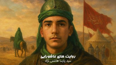 پویش‌ روایت‌های عاشورایی | سید پارسا هاشمی نژاد