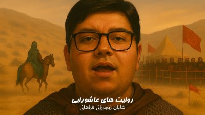 پویش‌ روایت‌های عاشورایی | شایان زنجیرانی فراهانی