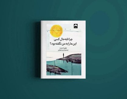 کتاب چرا تا به حال کسی این ها را به من نگفته بود