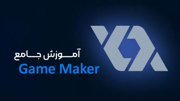 آموزش تخصصی و پروژه محور Game Maker