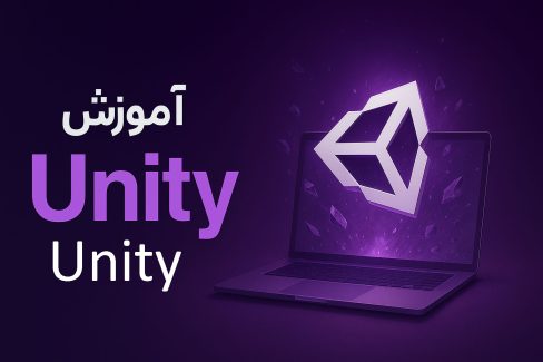 دوره آموزش بازی سازی با Unity